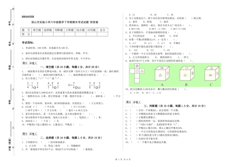 保山市实验小学六年级数学下学期期末考试试题 附答案.doc_第1页