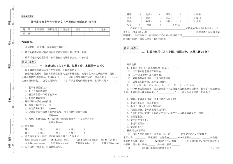 儋州市实验小学六年级语文上学期能力检测试题 含答案.doc_第1页