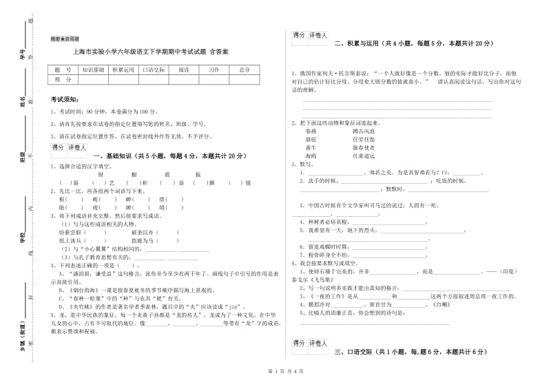 上海市实验小学六年级语文下学期期中考试试题 含答案.doc_第1页