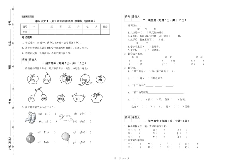 一年级语文【下册】过关检测试题 赣南版（附答案）.doc_第1页