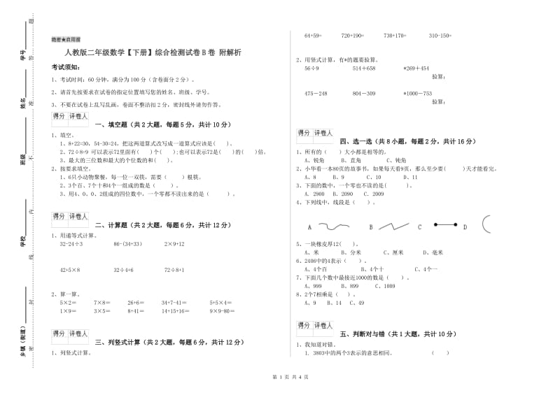 人教版二年级数学【下册】综合检测试卷B卷 附解析.doc_第1页