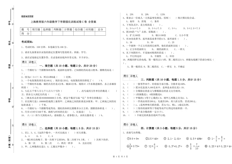 上海教育版六年级数学下学期强化训练试卷C卷 含答案.doc_第1页