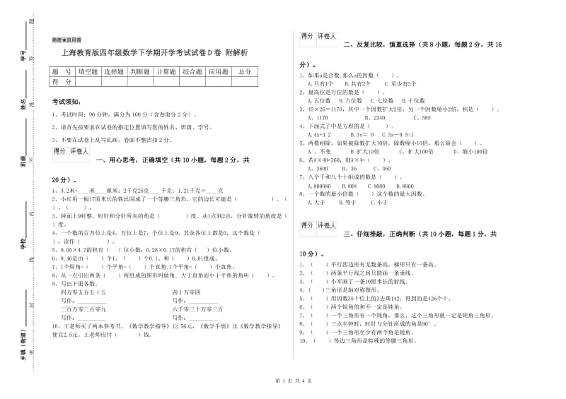 上海教育版四年级数学下学期开学考试试卷D卷 附解析.doc_第1页