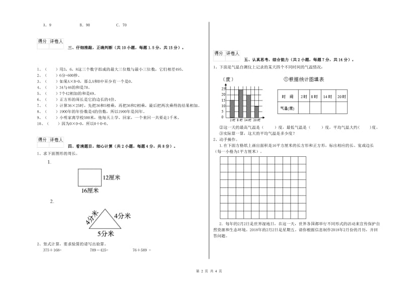 上海教育版2019年三年级数学【上册】综合检测试题 附答案.doc_第2页