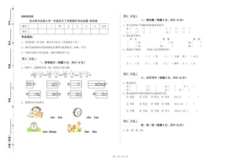 佳木斯市实验小学一年级语文下学期期末考试试题 附答案.doc_第1页