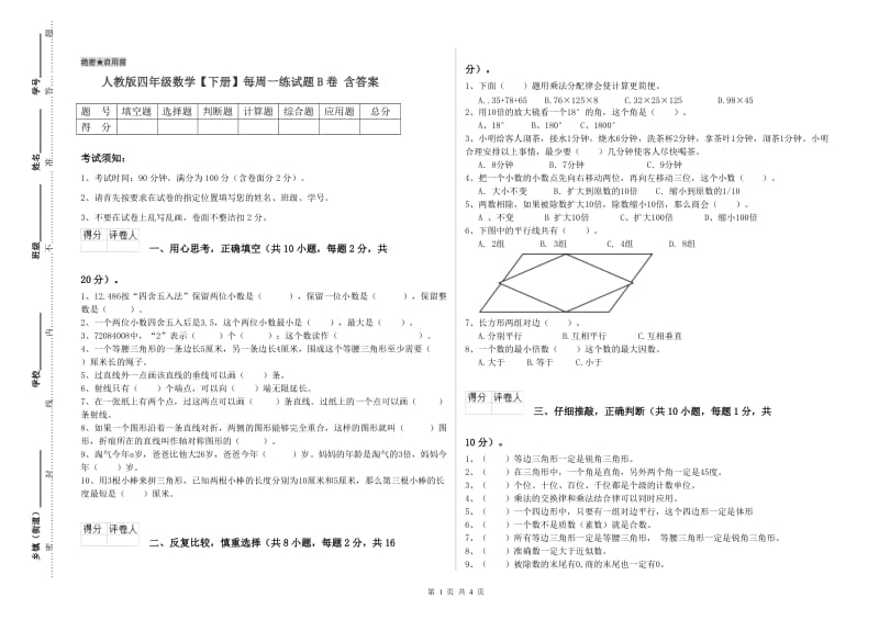 人教版四年级数学【下册】每周一练试题B卷 含答案.doc_第1页