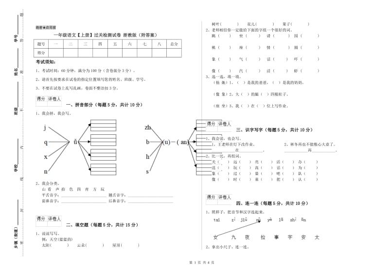 一年级语文【上册】过关检测试卷 浙教版（附答案）.doc_第1页