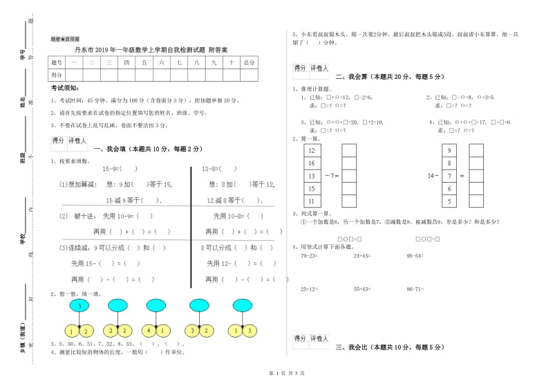 丹东市2019年一年级数学上学期自我检测试题 附答案.doc_第1页