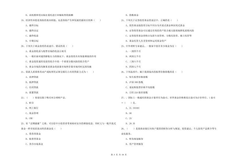 中级银行从业资格考试《个人理财》每周一练试卷A卷 附答案.doc_第3页