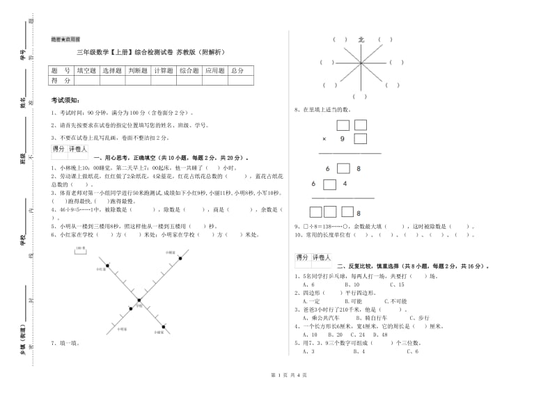 三年级数学【上册】综合检测试卷 苏教版（附解析）.doc_第1页