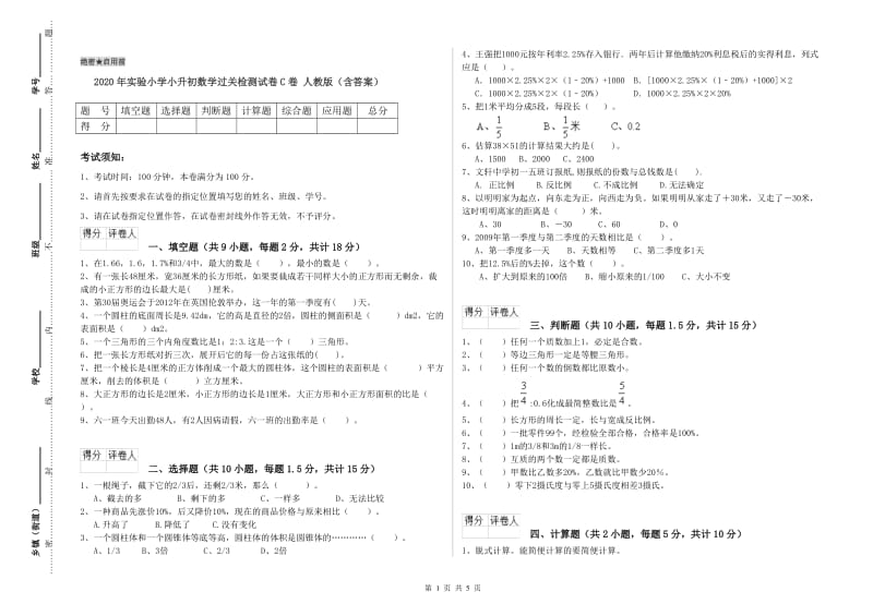 2020年实验小学小升初数学过关检测试卷C卷 人教版（含答案）.doc_第1页