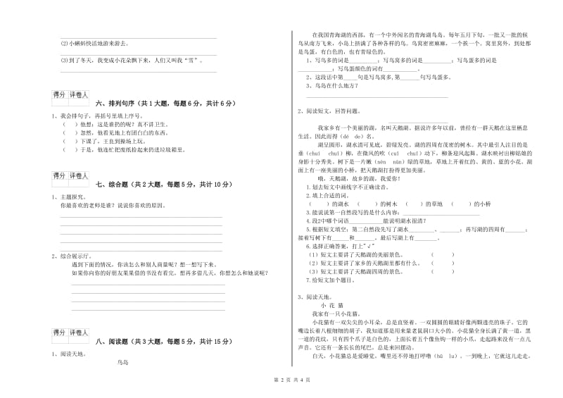 云南省2019年二年级语文【下册】能力检测试卷 含答案.doc_第2页