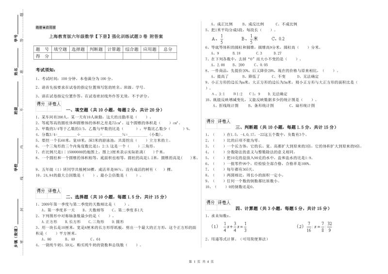 上海教育版六年级数学【下册】强化训练试题D卷 附答案.doc_第1页
