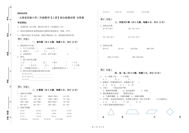 云南省实验小学二年级数学【上册】综合检测试卷 含答案.doc_第1页