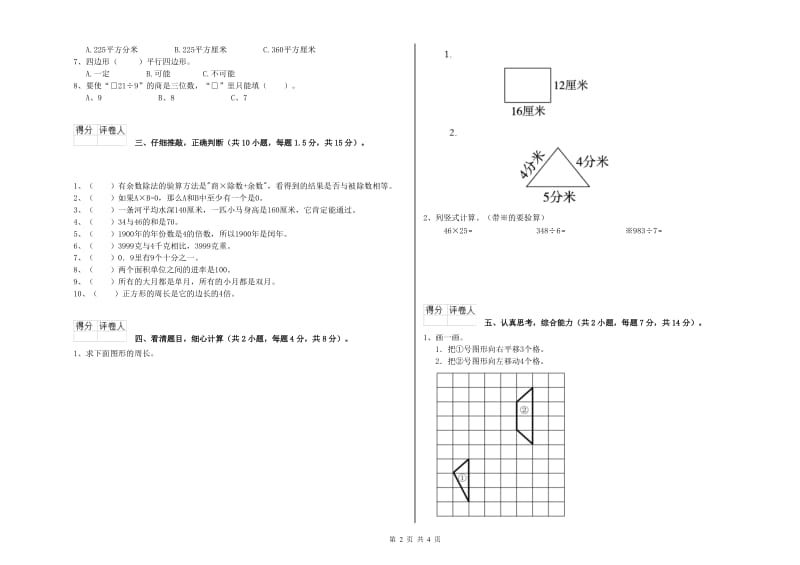 人教版三年级数学下学期自我检测试题B卷 含答案.doc_第2页