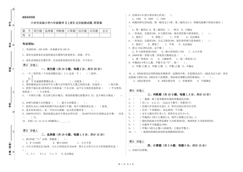 六安市实验小学六年级数学【上册】过关检测试题 附答案.doc_第1页