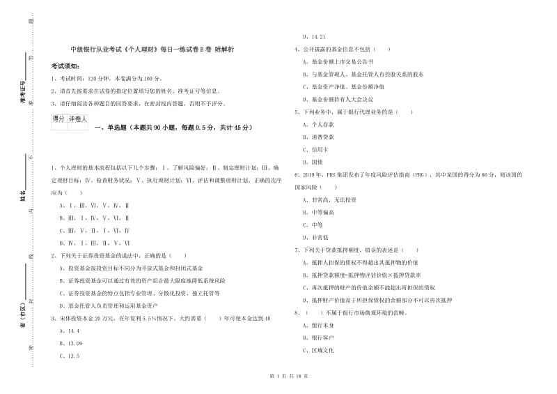 中级银行从业考试《个人理财》每日一练试卷B卷 附解析.doc_第1页