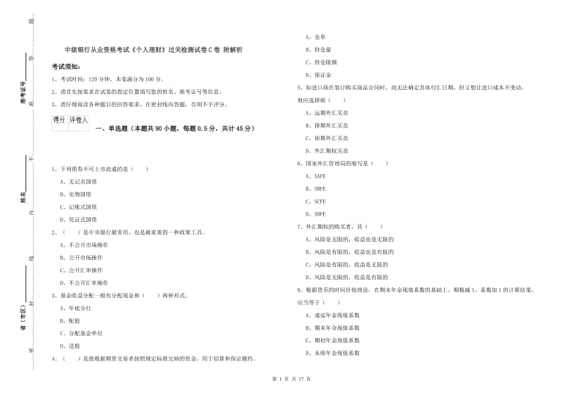 中级银行从业资格考试《个人理财》过关检测试卷C卷 附解析.doc_第1页