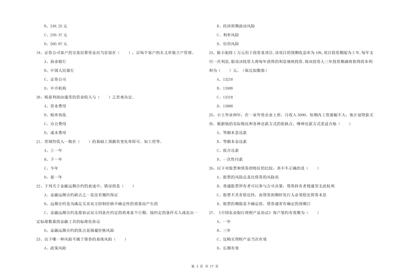 中级银行从业资格考试《个人理财》过关检测试卷C卷 附解析.doc_第3页