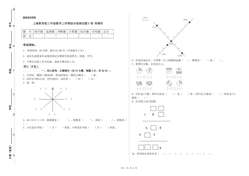 上海教育版三年级数学上学期综合检测试题D卷 附解析.doc_第1页
