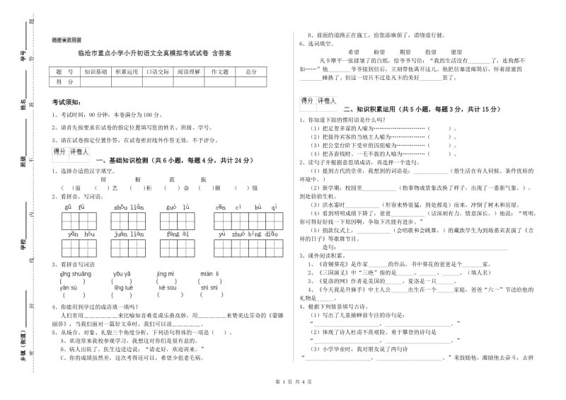 临沧市重点小学小升初语文全真模拟考试试卷 含答案.doc_第1页