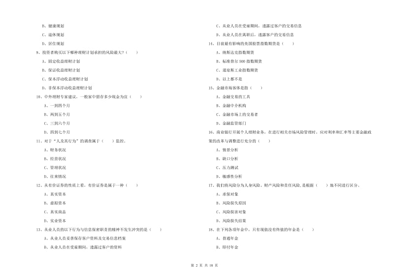 中级银行从业资格考试《个人理财》真题练习试题B卷.doc_第2页