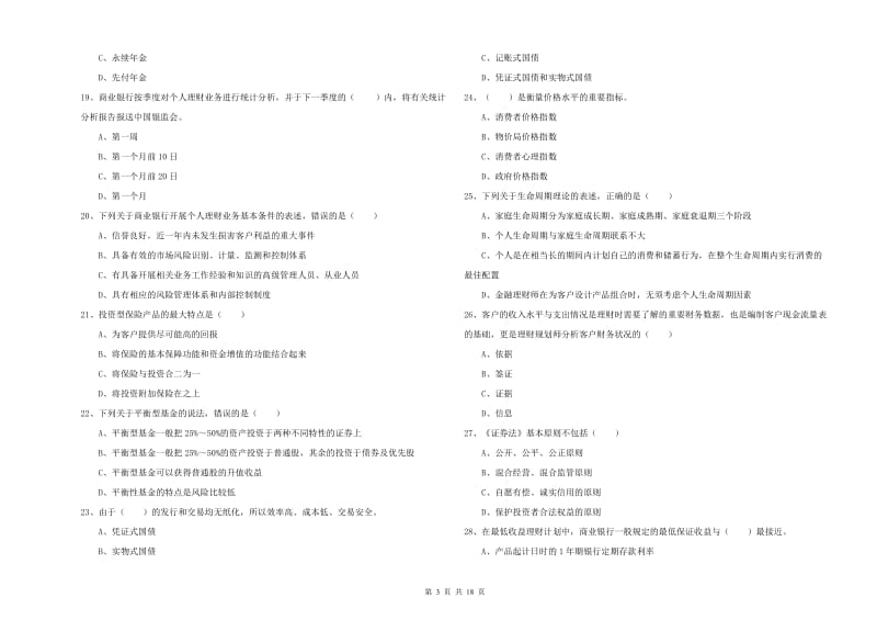 中级银行从业资格考试《个人理财》真题练习试题B卷.doc_第3页