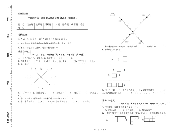 三年级数学下学期能力检测试题 江西版（附解析）.doc_第1页