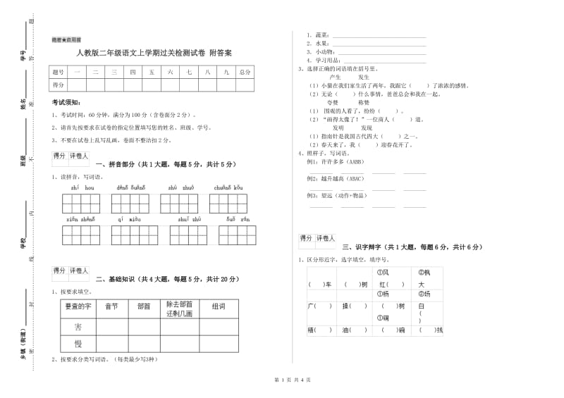 人教版二年级语文上学期过关检测试卷 附答案.doc_第1页