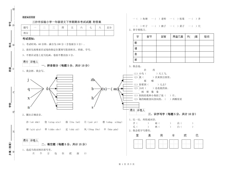 三沙市实验小学一年级语文下学期期末考试试题 附答案.doc_第1页