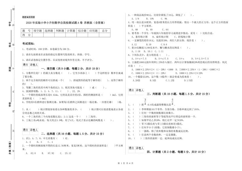 2020年实验小学小升初数学自我检测试题A卷 苏教版（含答案）.doc_第1页