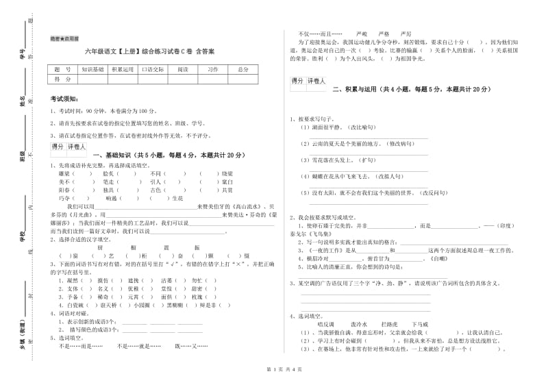 六年级语文【上册】综合练习试卷C卷 含答案.doc_第1页