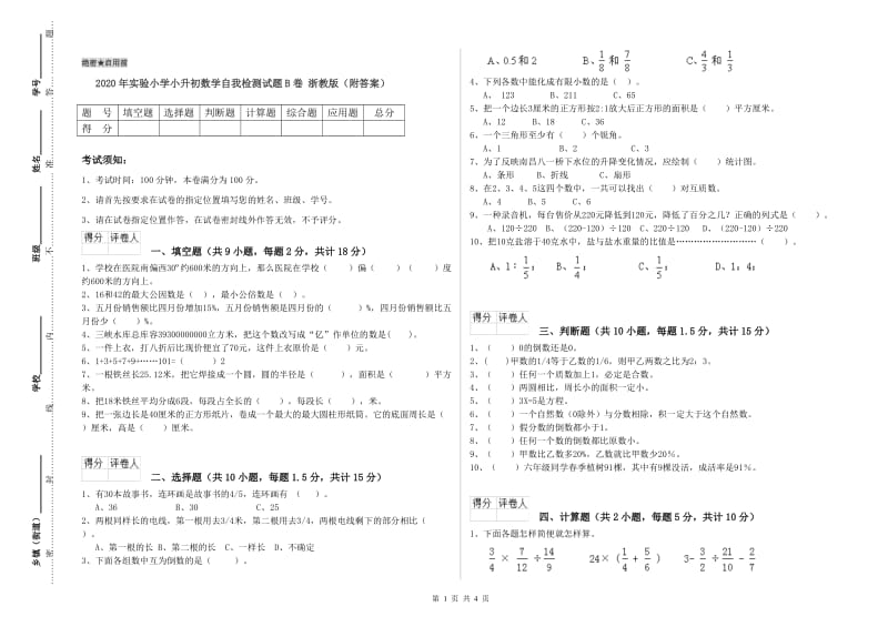 2020年实验小学小升初数学自我检测试题B卷 浙教版（附答案）.doc_第1页