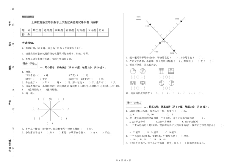 上海教育版三年级数学上学期过关检测试卷B卷 附解析.doc_第1页