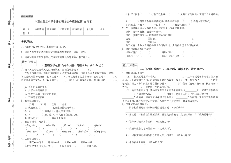 中卫市重点小学小升初语文综合检测试题 含答案.doc_第1页