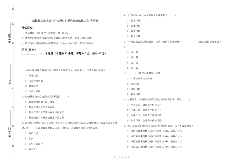 中级银行从业考试《个人理财》提升训练试题A卷 含答案.doc_第1页