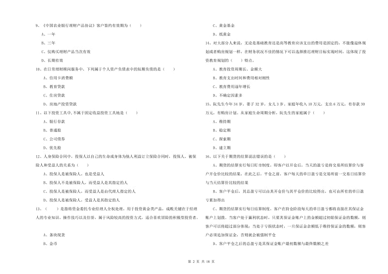 中级银行从业考试《个人理财》提升训练试题A卷 含答案.doc_第2页