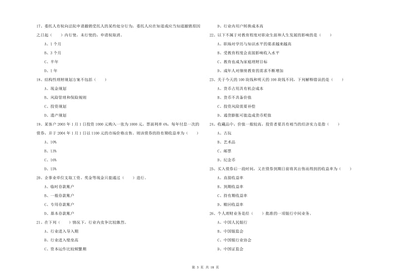 中级银行从业考试《个人理财》提升训练试题A卷 含答案.doc_第3页