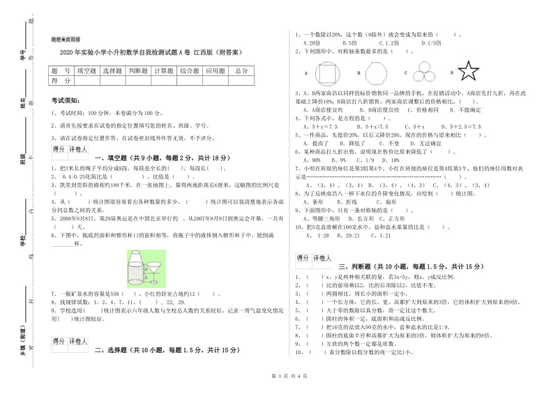 2020年实验小学小升初数学自我检测试题A卷 江西版（附答案）.doc_第1页