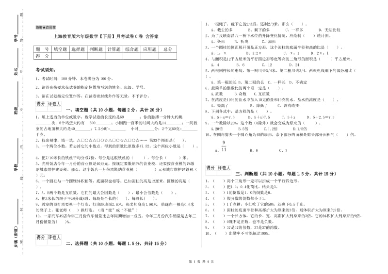 上海教育版六年级数学【下册】月考试卷C卷 含答案.doc_第1页