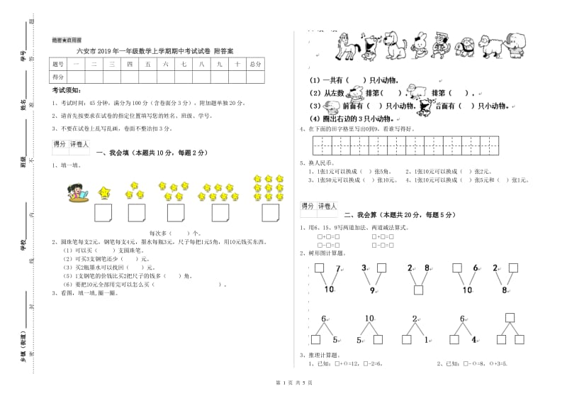 六安市2019年一年级数学上学期期中考试试卷 附答案.doc_第1页