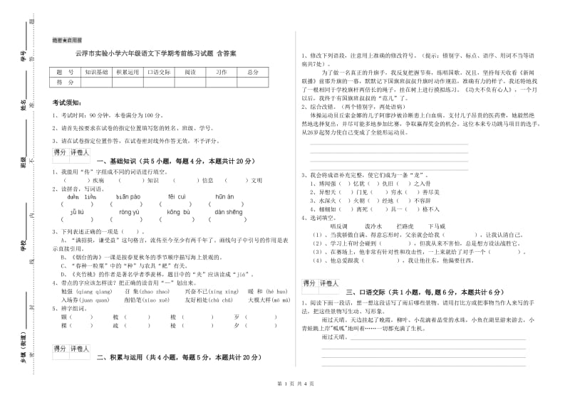 云浮市实验小学六年级语文下学期考前练习试题 含答案.doc_第1页