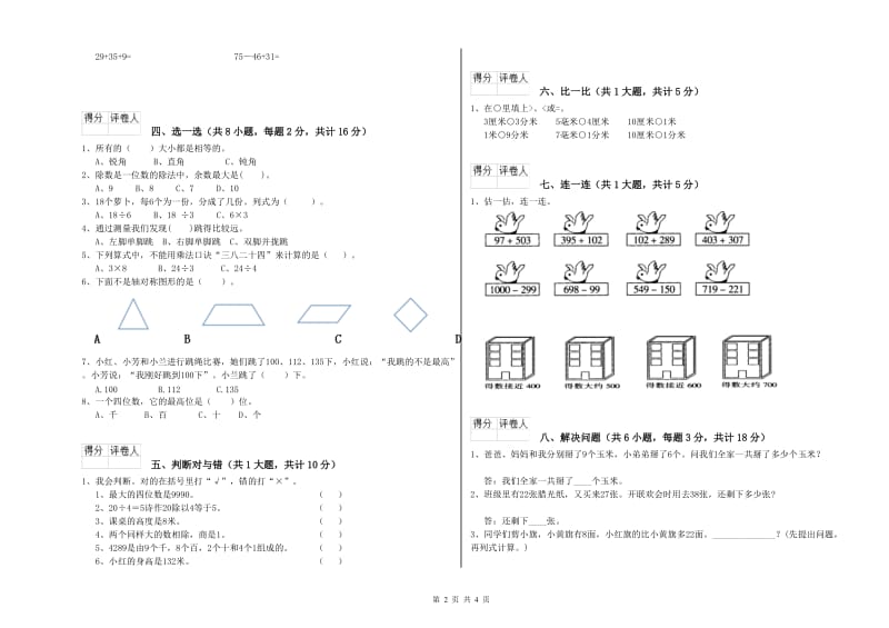 二年级数学上学期过关检测试卷D卷 含答案.doc_第2页