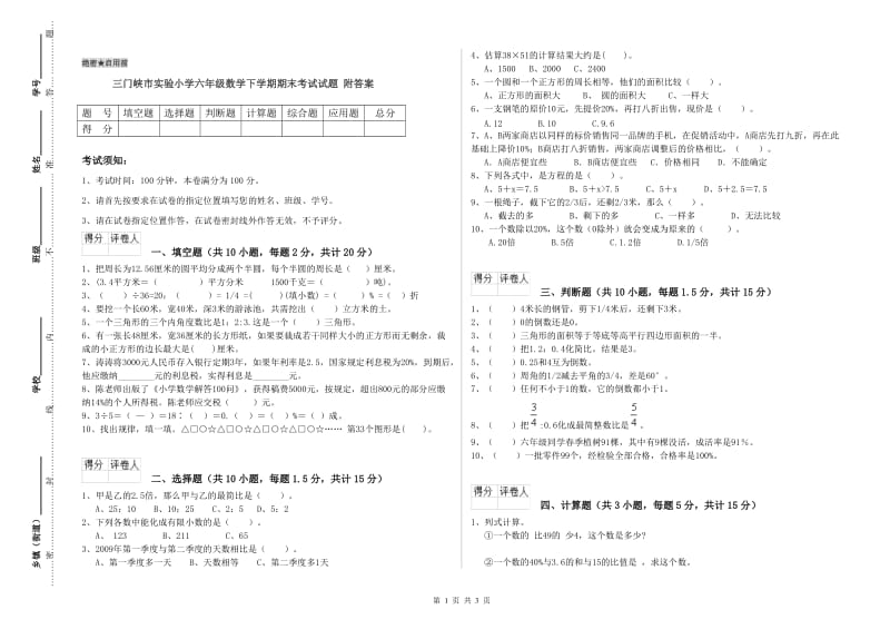 三门峡市实验小学六年级数学下学期期末考试试题 附答案.doc_第1页