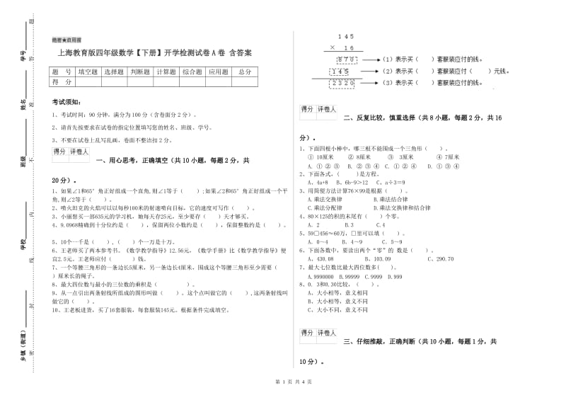 上海教育版四年级数学【下册】开学检测试卷A卷 含答案.doc_第1页