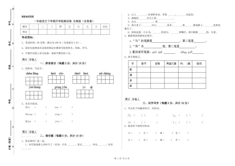 一年级语文下学期开学检测试卷 长春版（含答案）.doc_第1页