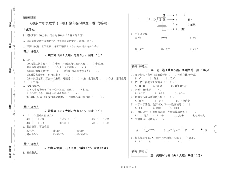 人教版二年级数学【下册】综合练习试题C卷 含答案.doc_第1页