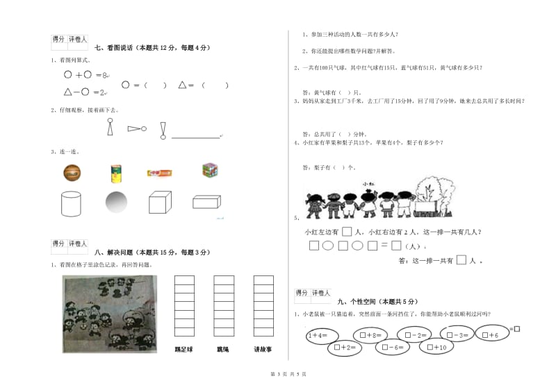 三门峡市2019年一年级数学下学期期末考试试题 附答案.doc_第3页