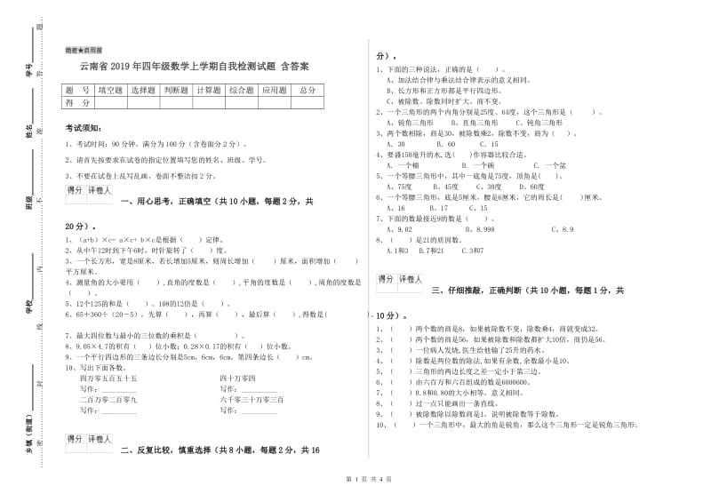 云南省2019年四年级数学上学期自我检测试题 含答案.doc_第1页