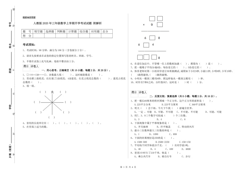 人教版2020年三年级数学上学期开学考试试题 附解析.doc_第1页